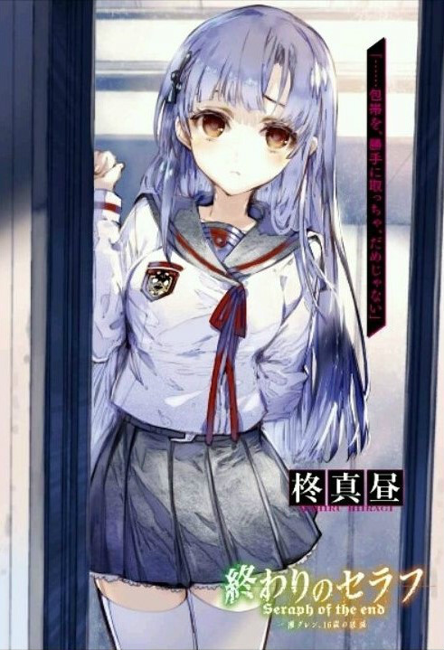 终结的炽天使一濑红莲