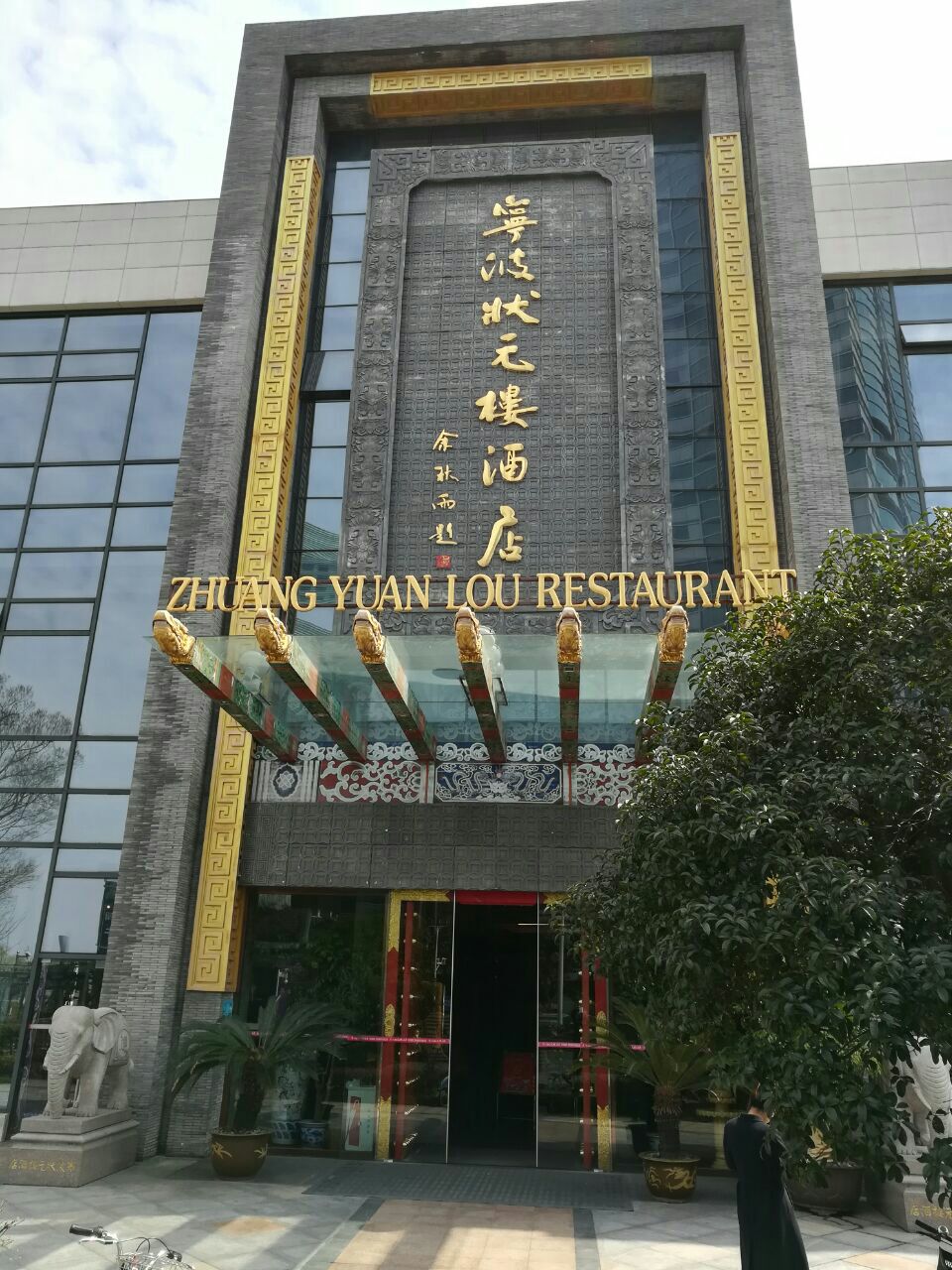 宁波状元楼酒店