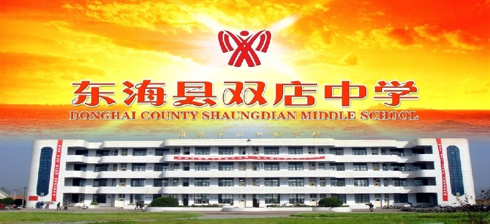 东海县双店中学