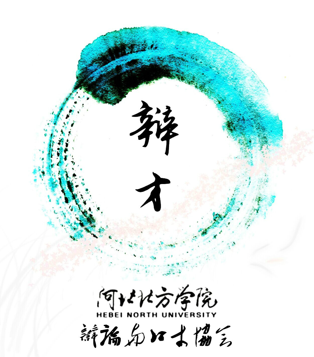  p>河北北方学院辩论与口才协会(简称北院辩才)隶属于河北北方学院