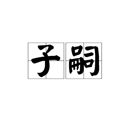 子嗣_百度百科