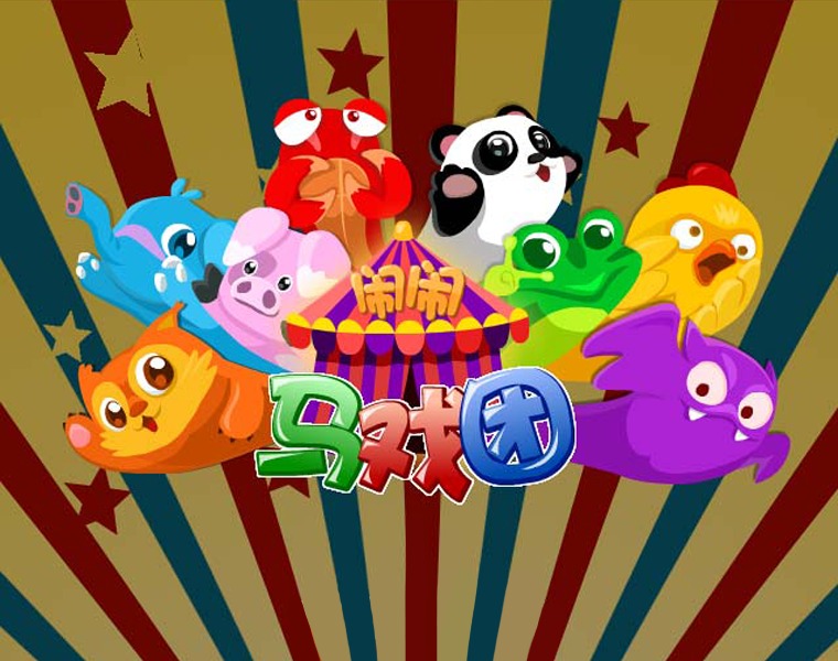  p>《马戏团》是一款休闲类游戏,游戏大小为30.9 mb. /p>