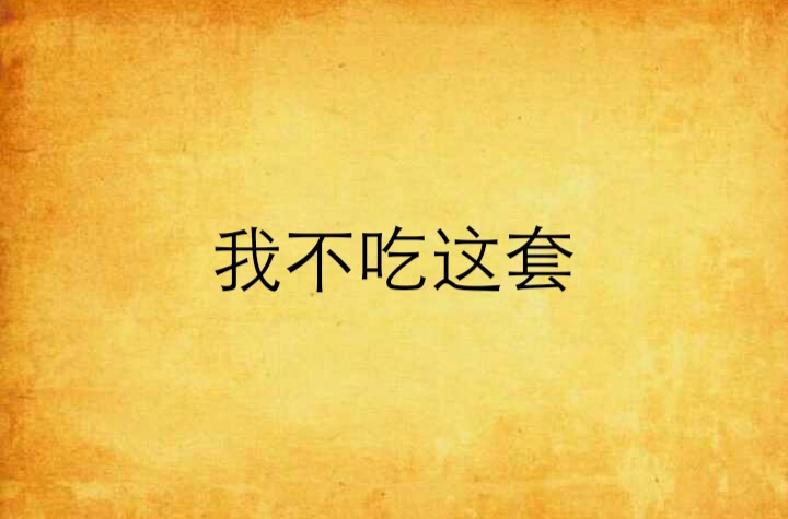 我不吃这套