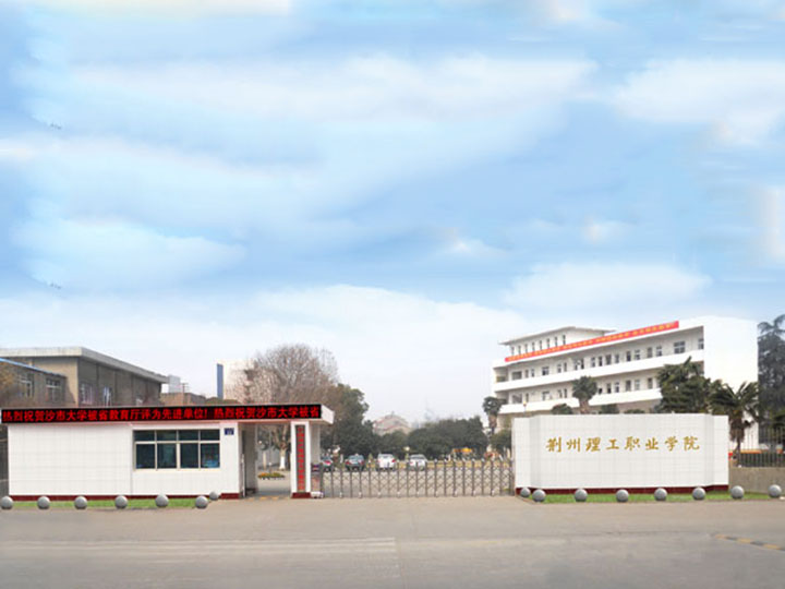  p>荆州理工职业学院于2011年5月经湖北省人民政府批准成立,教育部