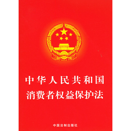 中华人民国和国消费者权益保护法