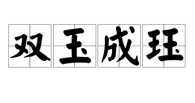  p>双玉成珏,汉语成语,读音是shuāng yù chéng jué,意思是的意思