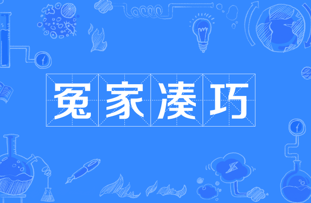  p>"冤家凑巧",谚语,意思是指相爱的人偏偏巧遇. /p>