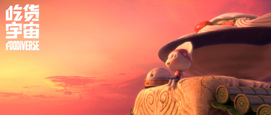 吃货宇宙