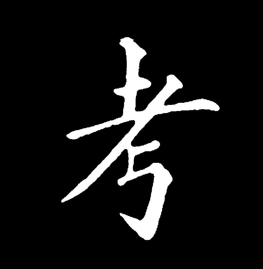 在甲骨文和金文中,考和老是同一个字,均像一老人举杖之形