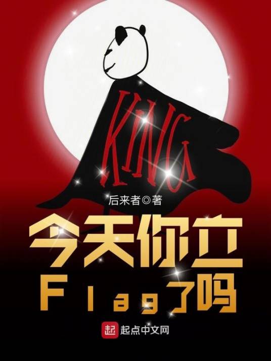 今天你立Flag了吗_百度百科