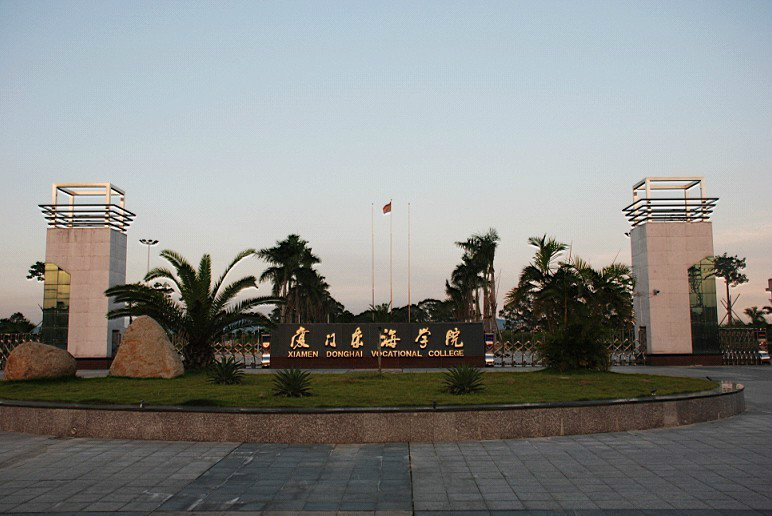 厦门东海职业技术学院