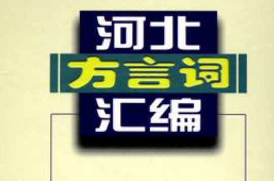 河北方言词汇编