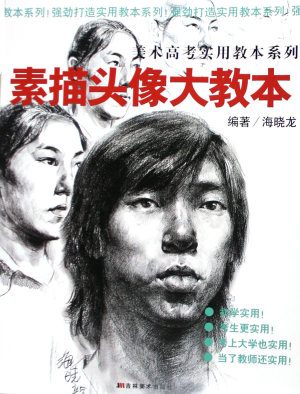 素描头像大教本