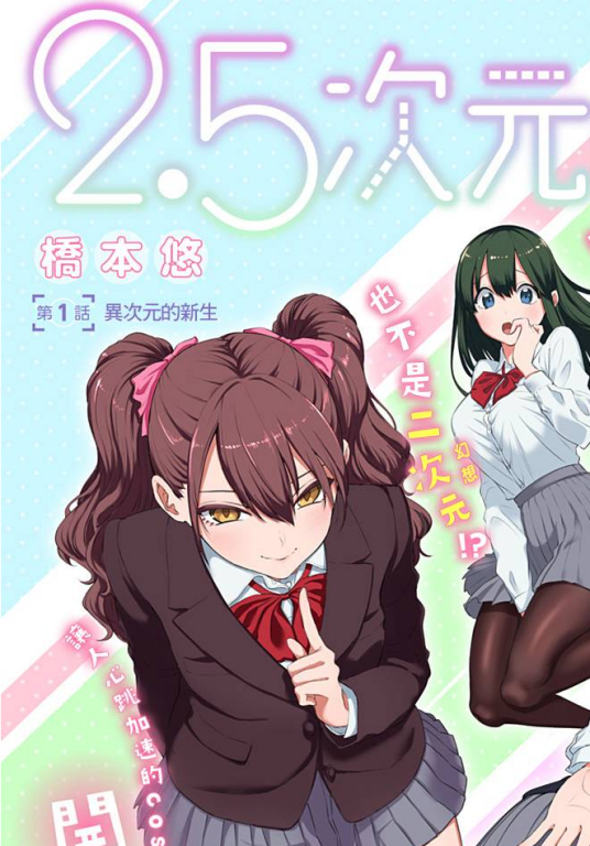 2.5次元的诱惑_百度百科