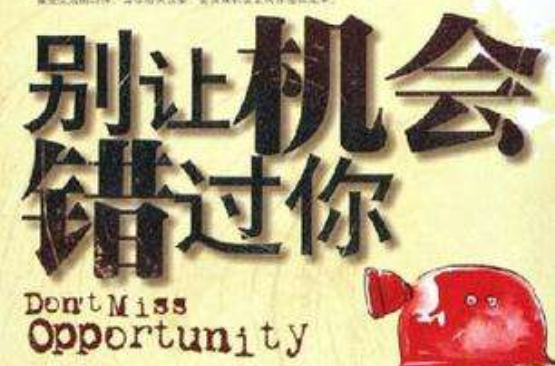 别让机会错过你