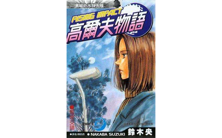  p>《高尔夫物语2》是2001年青文出版社出版的图书,作者是铃木央. /p>