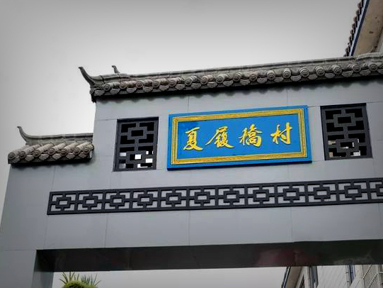 夏履桥村