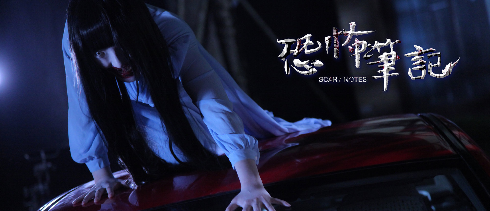 恐怖笔记 全网资源