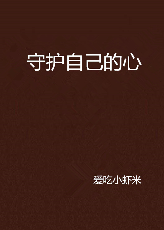 守护自己的心