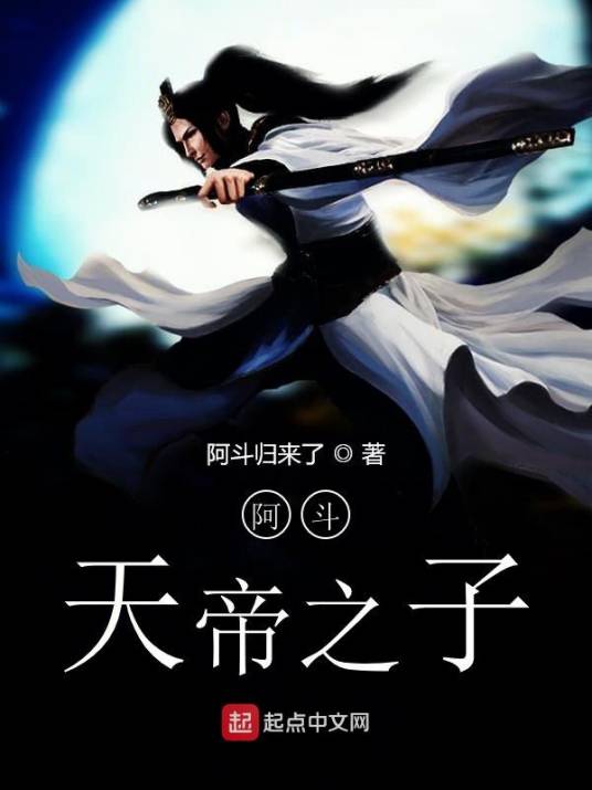 阿斗天帝之子_百度百科