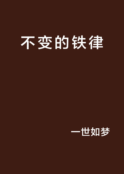不变的铁律