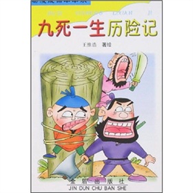 九死一生历险记