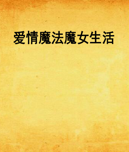 爱情魔法魔女生活