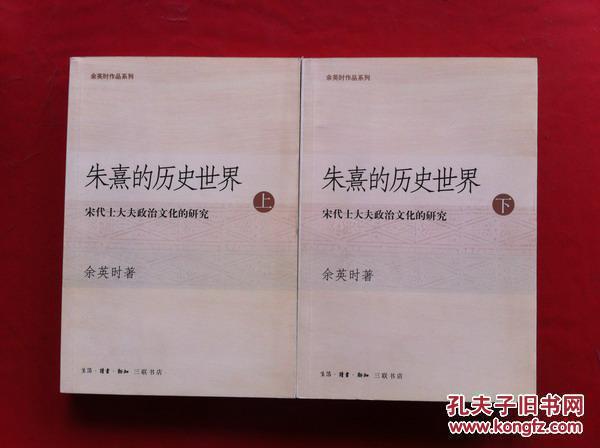 朱熹的历史世界（上下）_百度百科