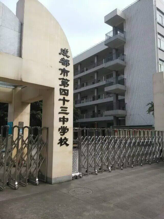 成都四十三中学