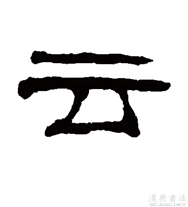  p>云(拼音:yún),是通用规范一级汉字(常用字),此字最早见于 a