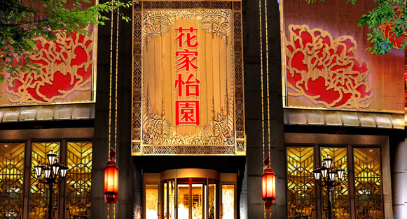 花家怡园