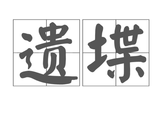 遗堞_百度百科