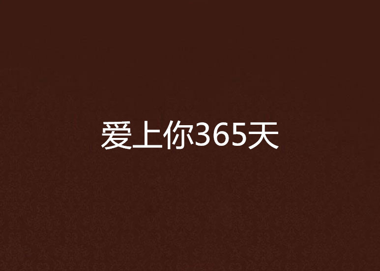 爱上你365天