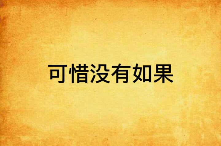 可惜没有如果
