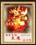 魔兽首领炎魔在异界_百度百科