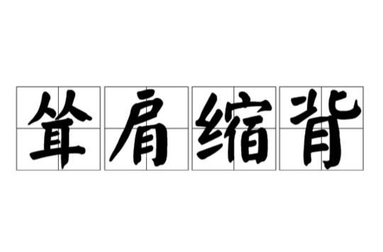  p>耸肩缩背,汉语成语,拼音是sǒng jiān suō bèi,意思是两肩耸起