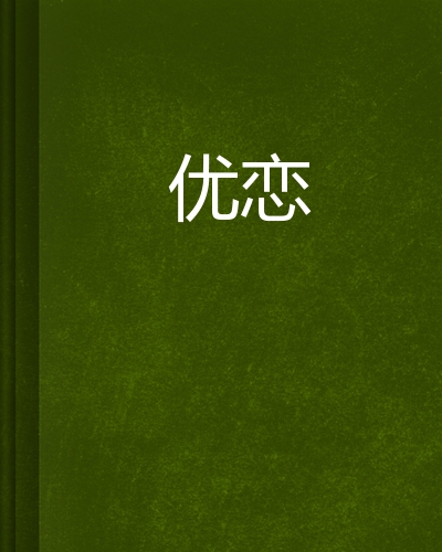 恋爱优格恋爱秘籍