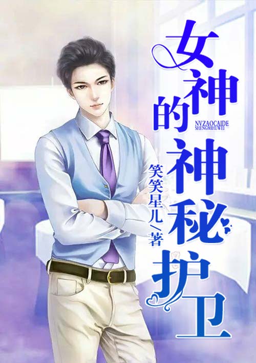  p>《女神的神秘护卫》是作者笑笑星儿创作的一本都市职场小说,主要