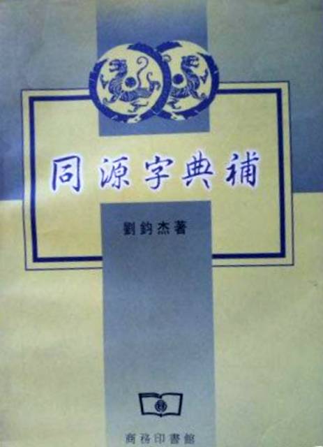 同源字典补_百度百科