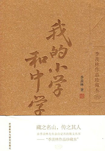 我的小学和中学