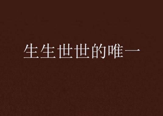生生世世的唯一_百度百科