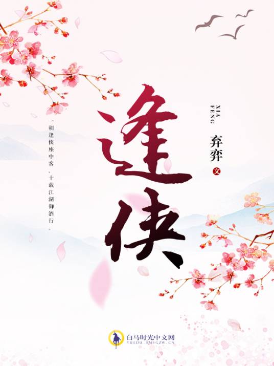 逢侠（弃弈创作的古代言情网络小说）_百度百科