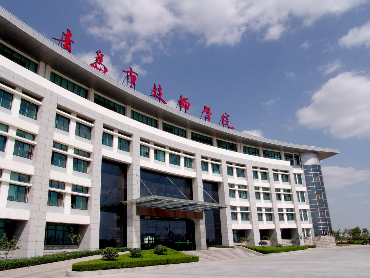  p>青岛市技师学院1958年建校,是青岛市唯一一所由市政府创办并直属