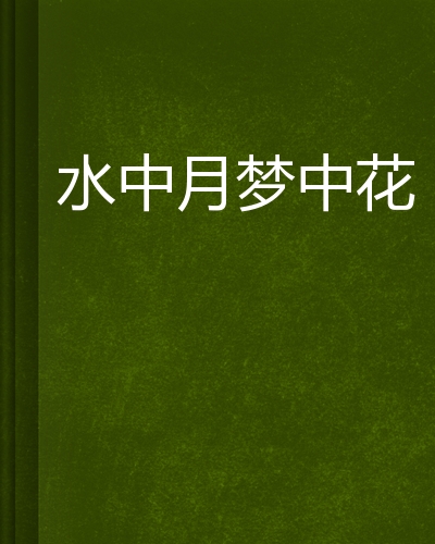 水中月梦中花