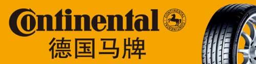 continental轮胎