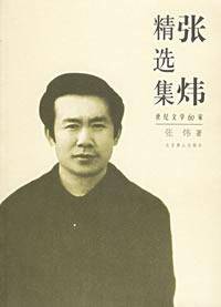 张炜精选集_百度百科