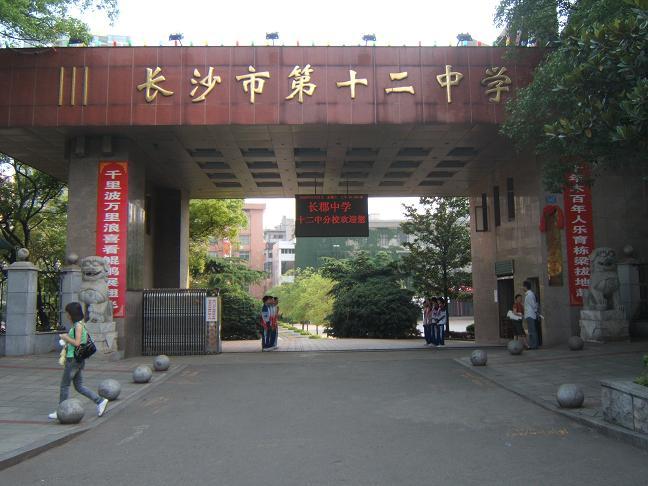  p>学校概况 /p> p>长沙市湘一芙蓉原名长沙市第十二中学,始创于1923