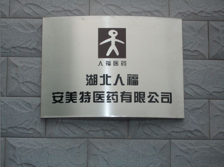 由上海证交所上市公司武汉人福医药集团股份有限公司(股票代码:600079