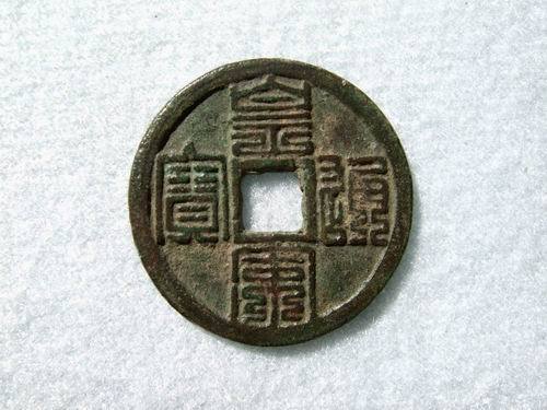 九叠篆皇宋通宝_百度百科