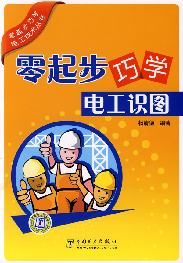 零起步巧学电工识图
